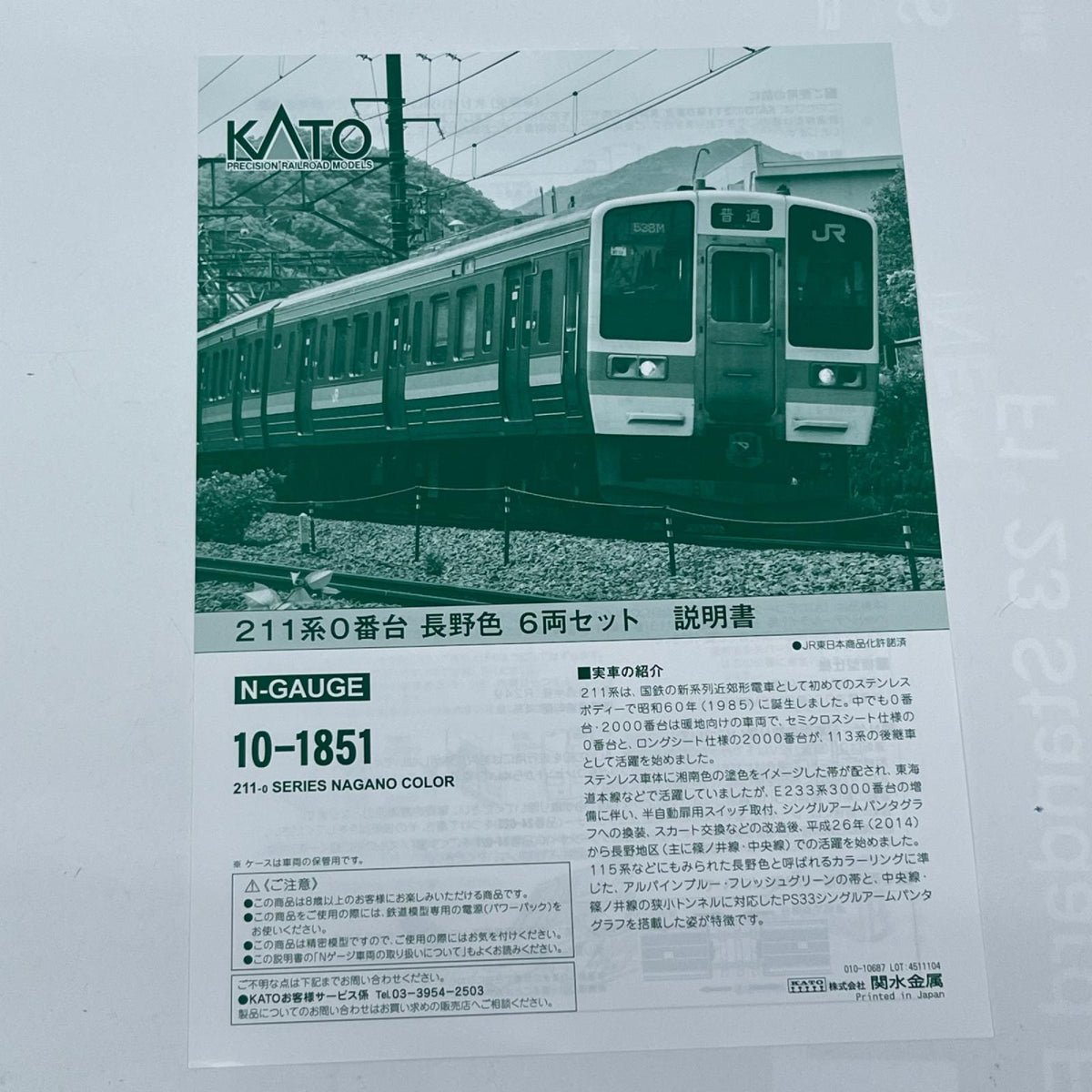 KATO 10-1851 211系　長野色 6両 KATO 10-1851 211系0番台 長野色 6両セット KATO/カトー/株式会社関水金属 鉄道模型車両