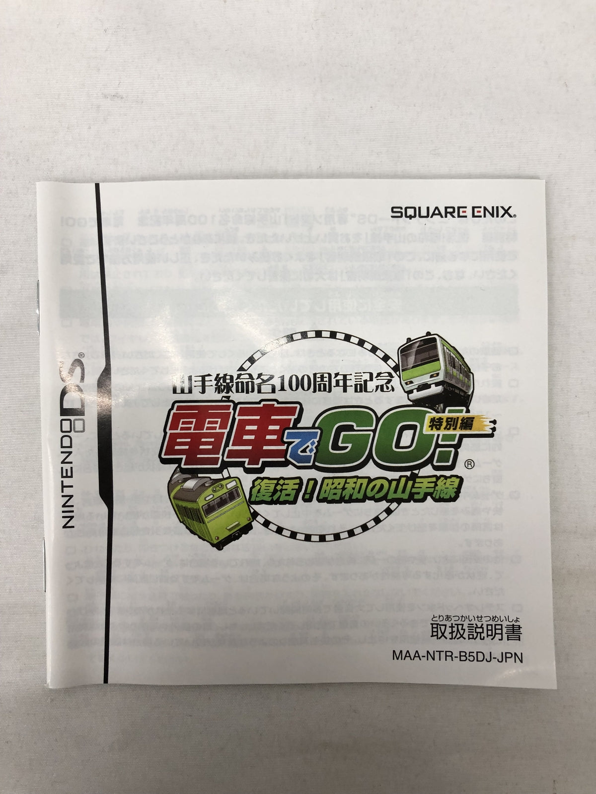 NDS 電車でＧＯ！　復活！昭和の山手線 ゲームソフト