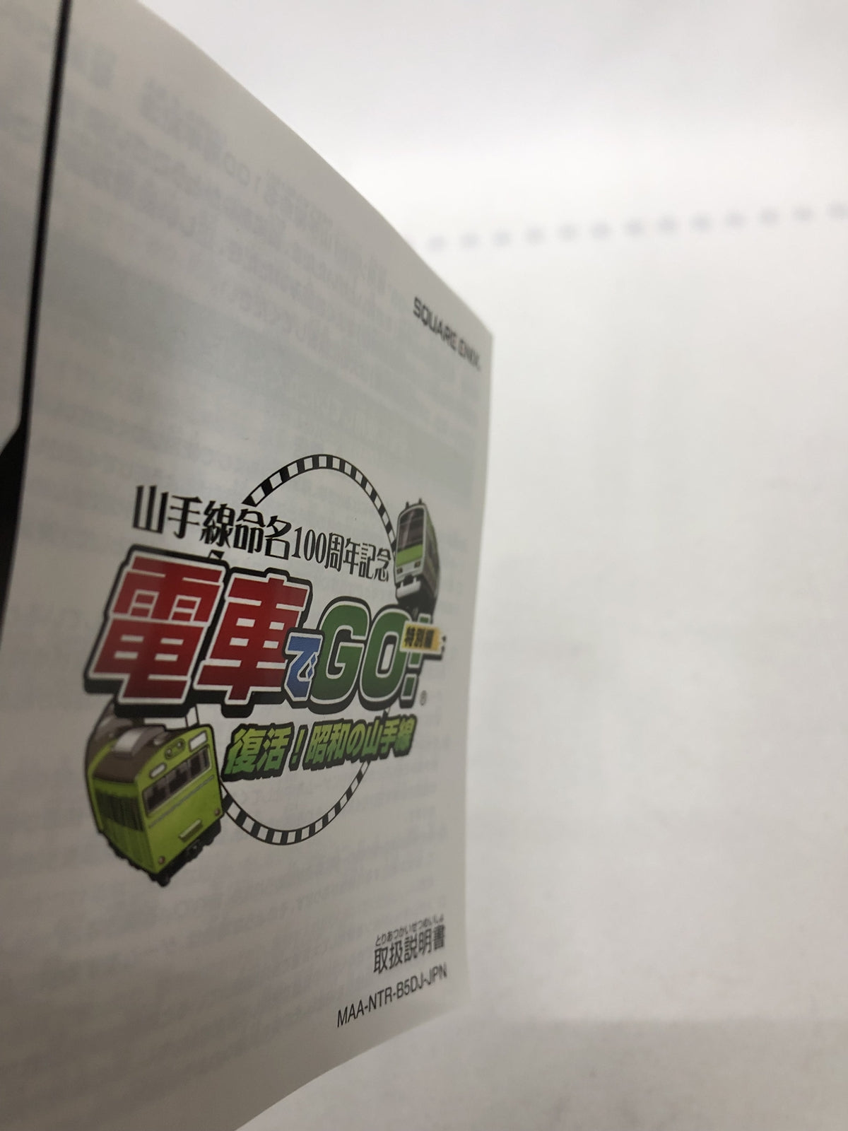 NDS 電車でＧＯ！　復活！昭和の山手線 ゲームソフト