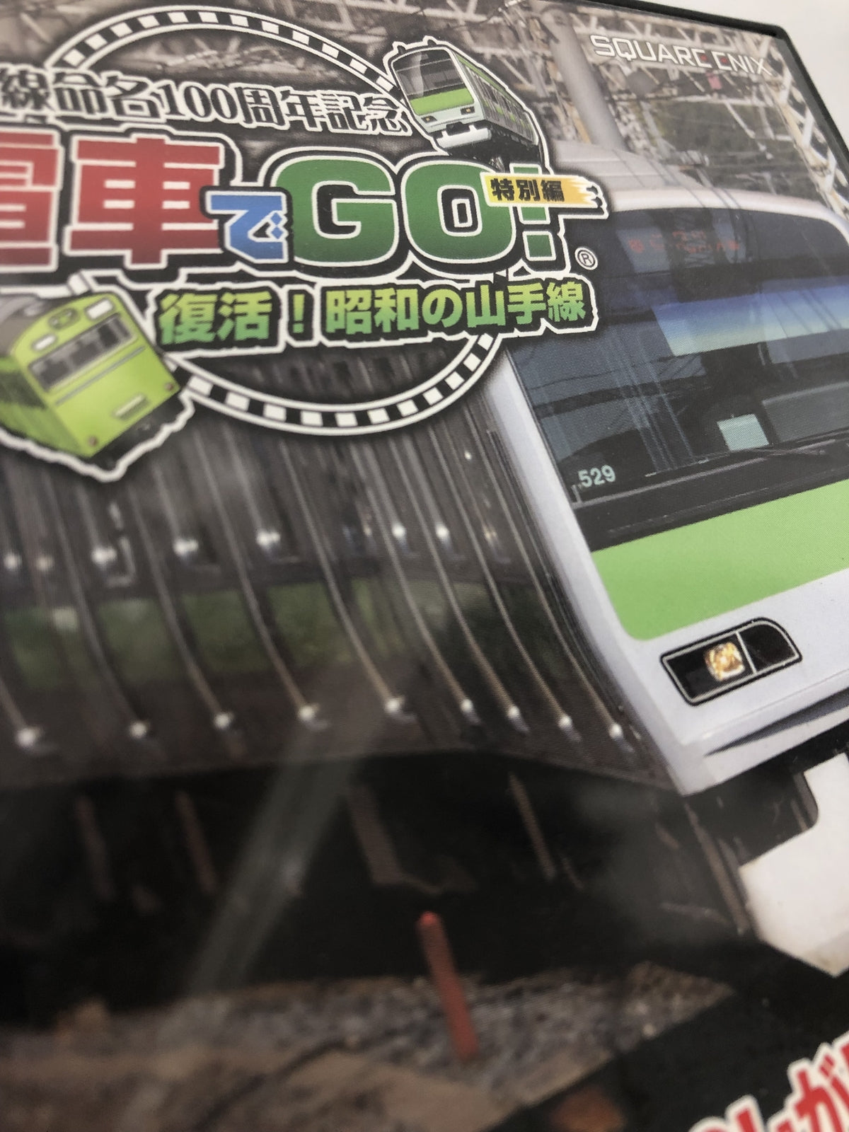 NDS 電車でＧＯ！　復活！昭和の山手線 ゲームソフト