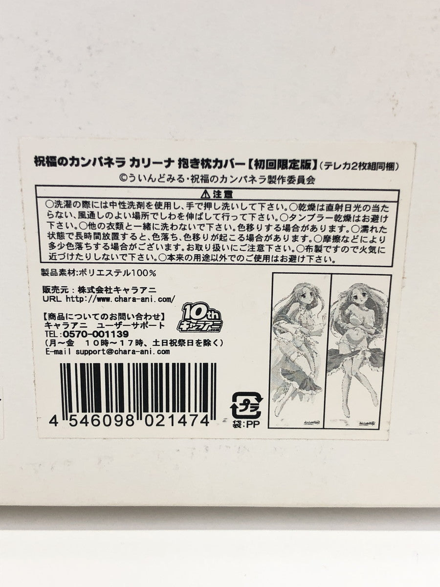 祝福のカンパネラ カリーナ 抱き枕カバー Rその他