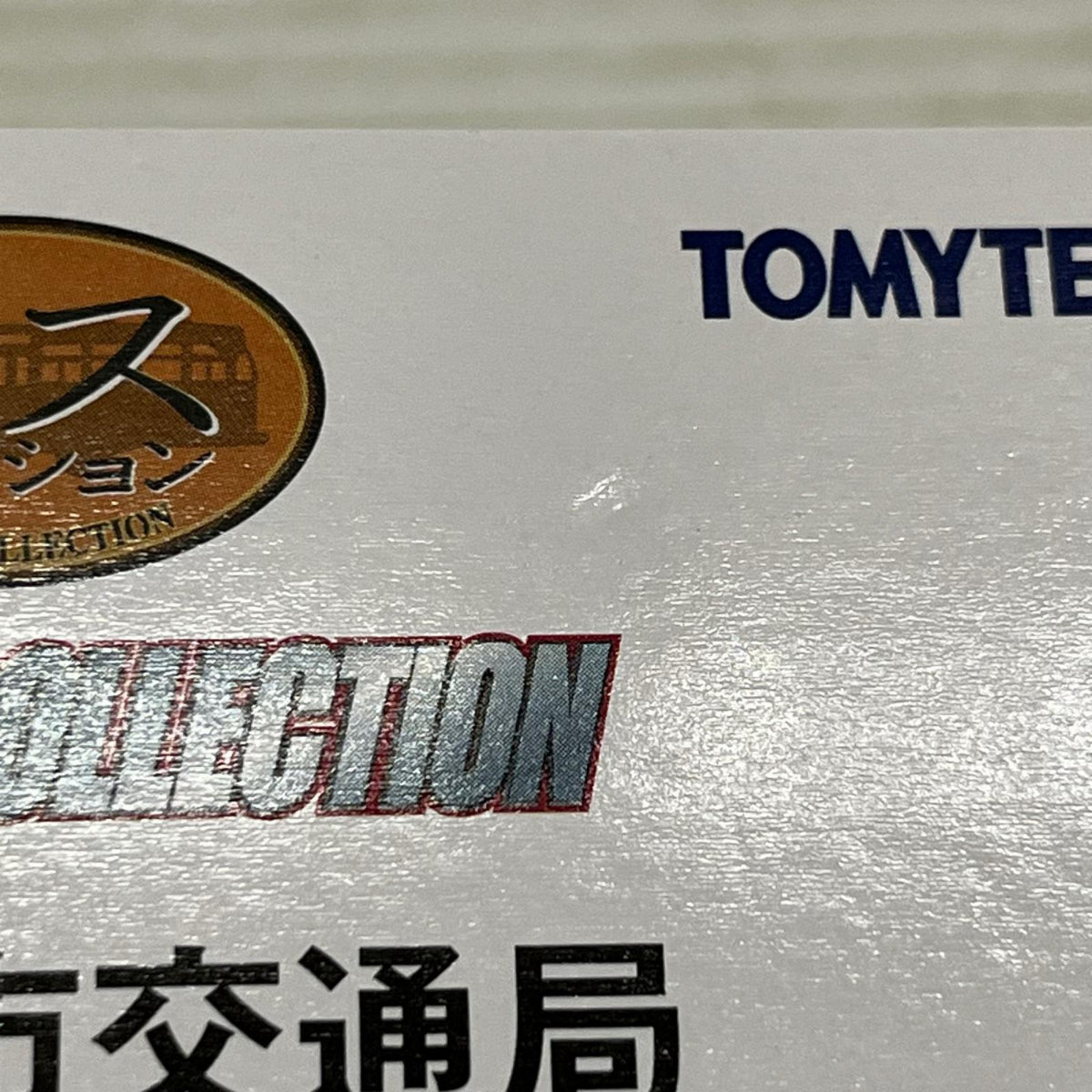 TOMYTEC ﾊﾞｽｺﾚ 名古屋市交通局 100周年復刻デザイン 3台ｾｯﾄ バスコレクション トミーテック ミニカーその他