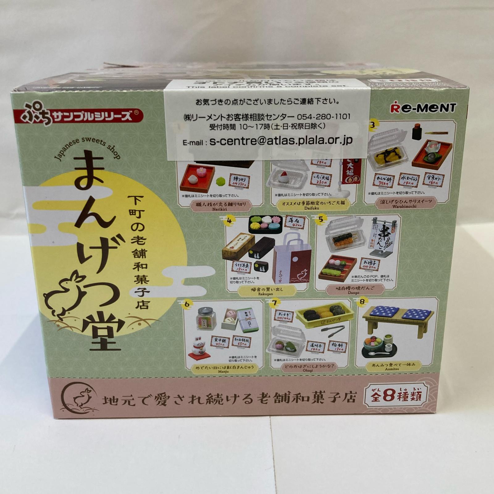 ぷちサンプル 下町の老舗和菓子店 まんげつ堂 BOX リーメント