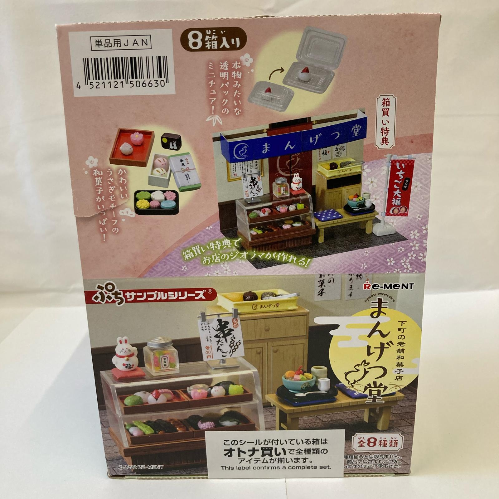 ぷちサンプル 下町の老舗和菓子店 まんげつ堂 BOX リーメント