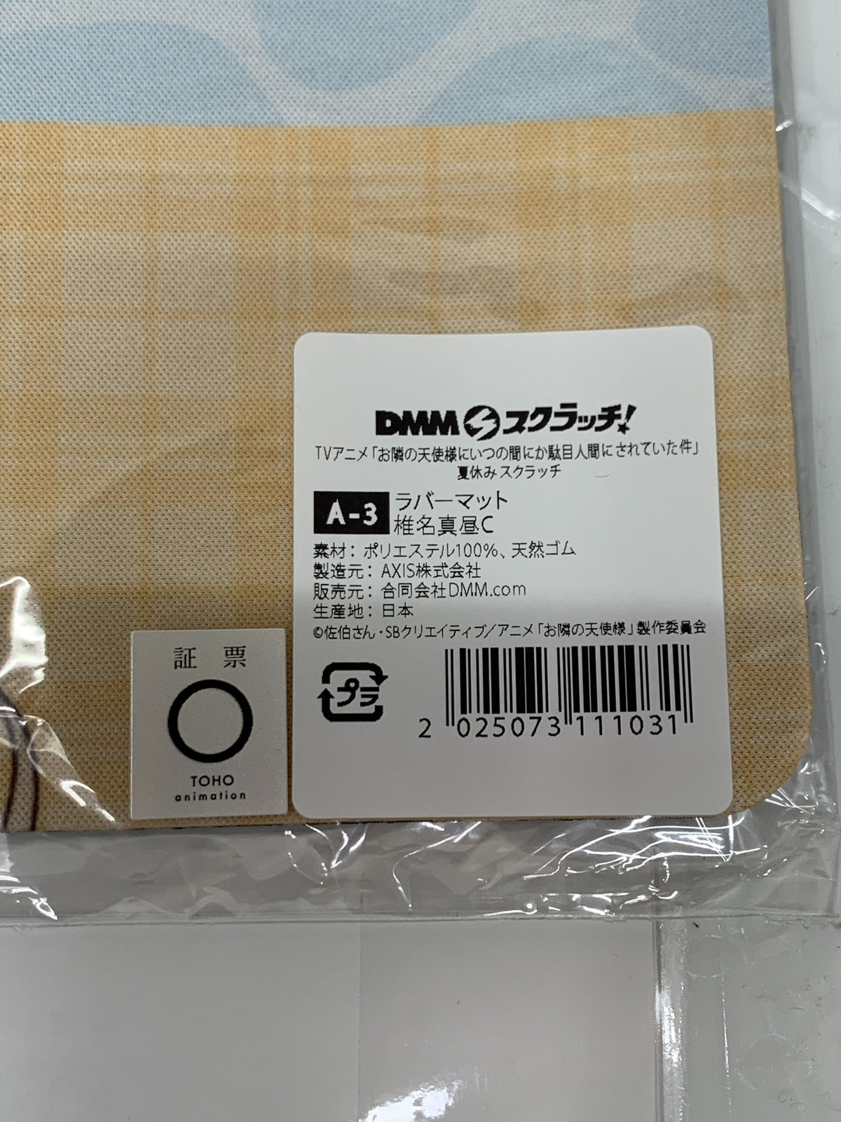 お隣の天使様 ラバーマット フィギュア/グッズ
