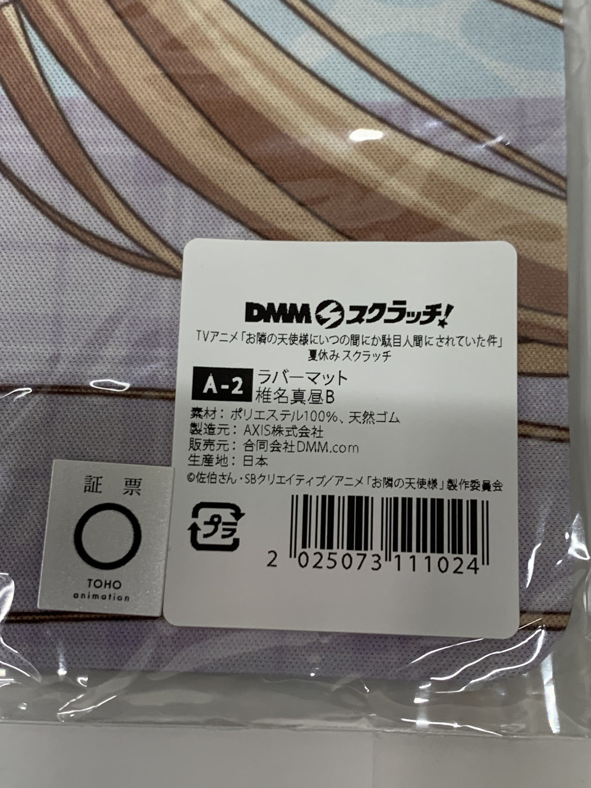 お隣の天使様 ラバーマット フィギュア/グッズ