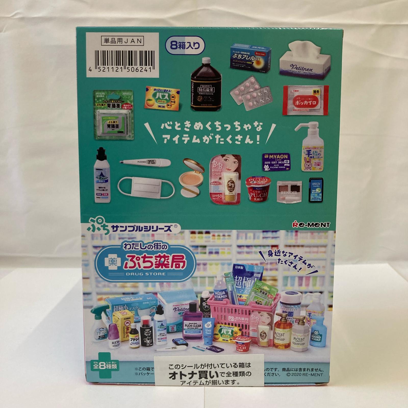 3.ぷちサンプルシリーズ わたしの街のぷち薬局 BOX リーメント