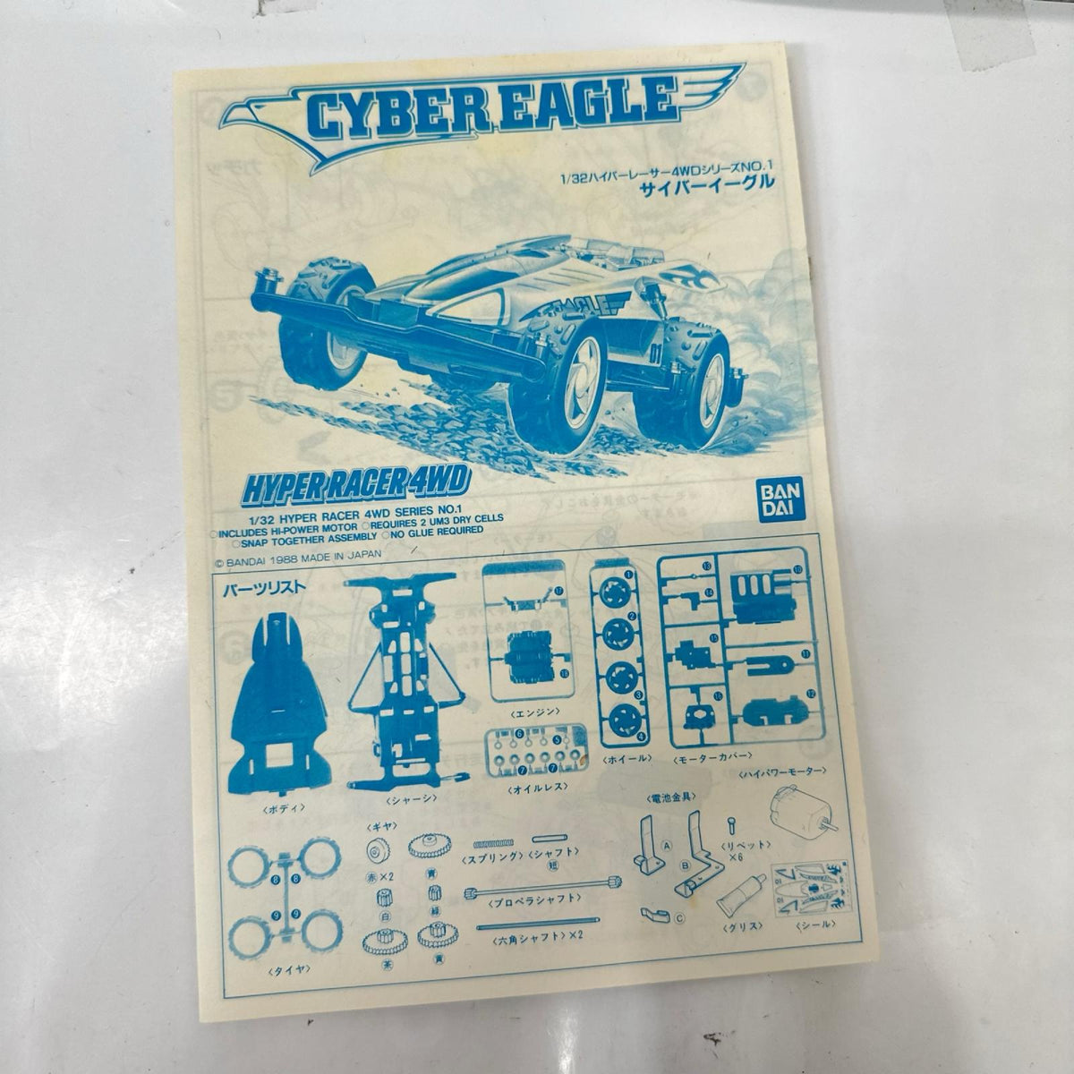 バンダイ サイバーイーグル ハイパーレーサー4WD BANDAI カープラモ・ミニ四駆