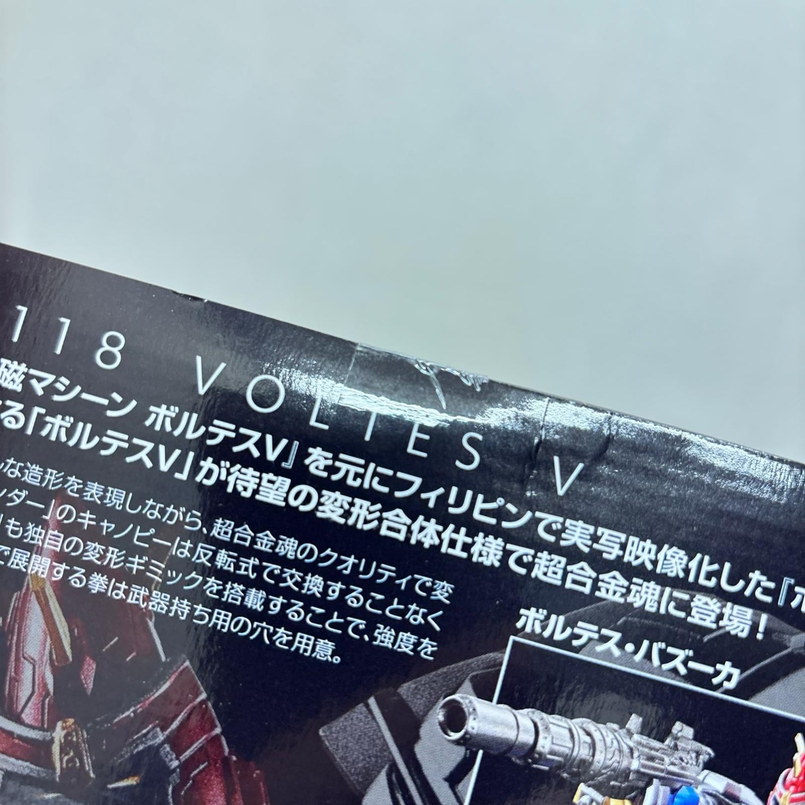 超合金魂 GX-118 VOLTES V ボルテスファイブ　レガシー バンダイ フィギュア/グッズ