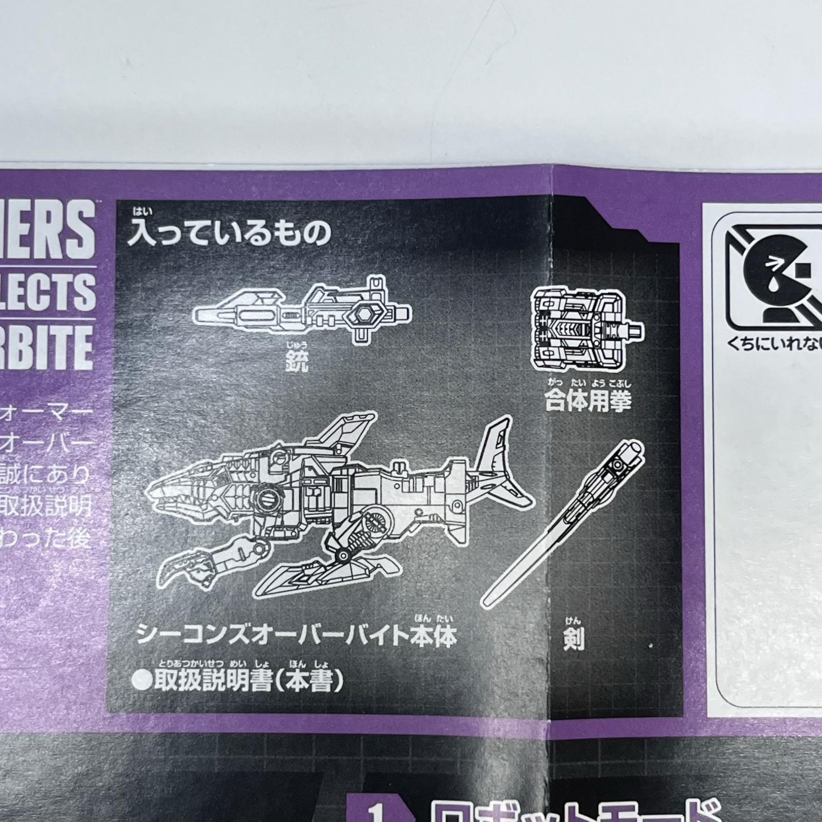 シーコンズオーバーバイト トランスフォーマー タカラトミー フィギュア/グッズ