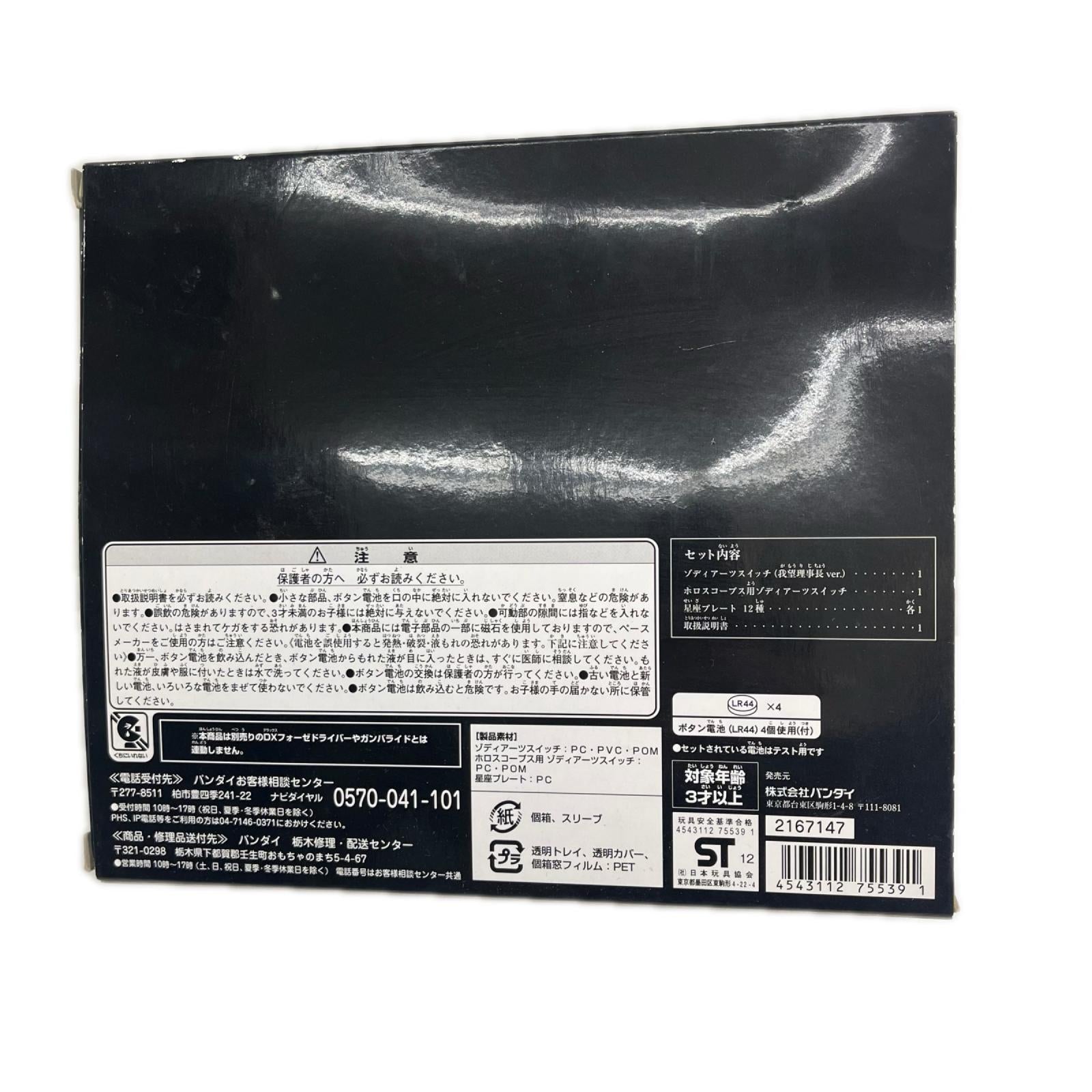 ゾディアーツスイッチ十二使徒セット 仮面ライダーフォーゼ バンダイ フィギュア/グッズ