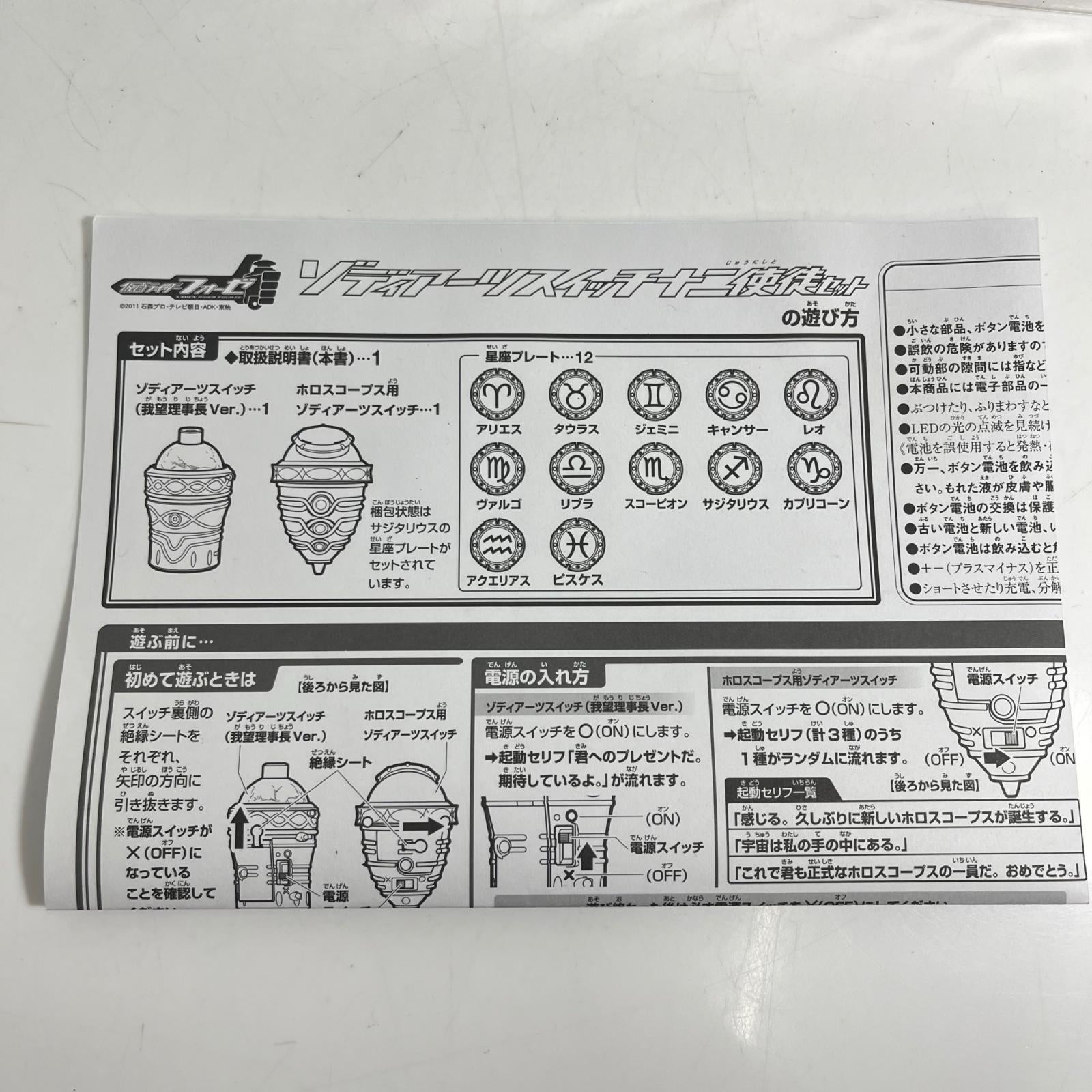 ゾディアーツスイッチ十二使徒セット 仮面ライダーフォーゼ バンダイ フィギュア/グッズ