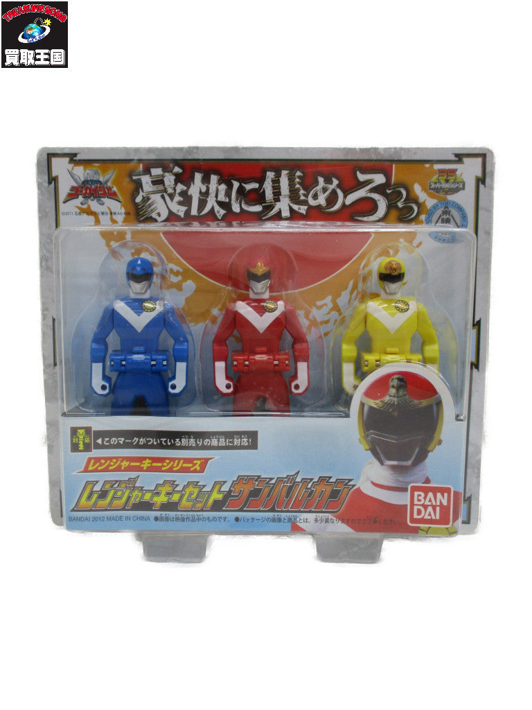 レンジャーキーセット　サンバルカン フィギュア/グッズ