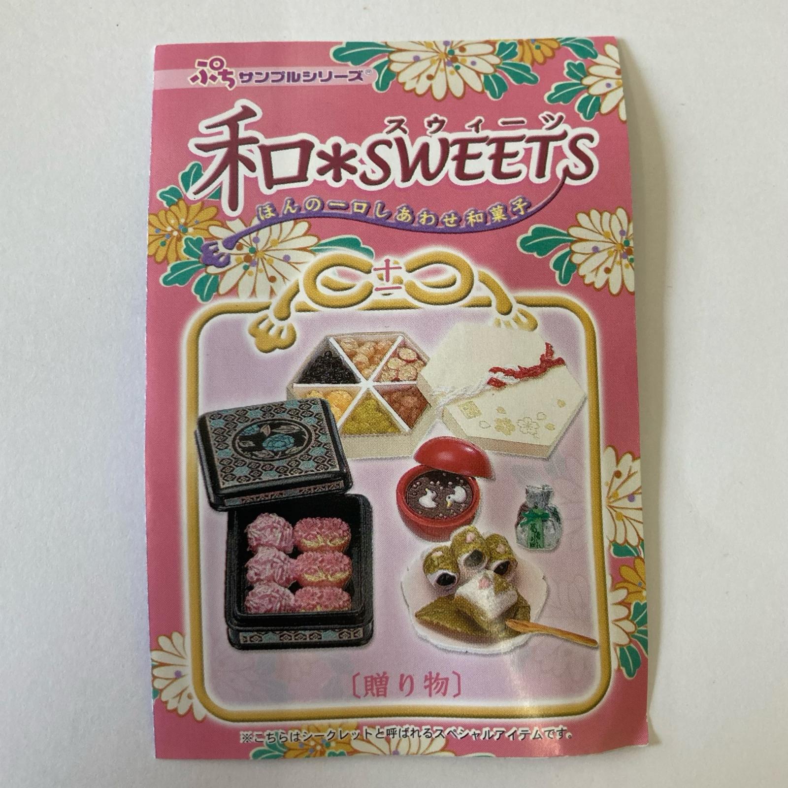 和 SWEETS シークレット ⑪贈り物 リーメント