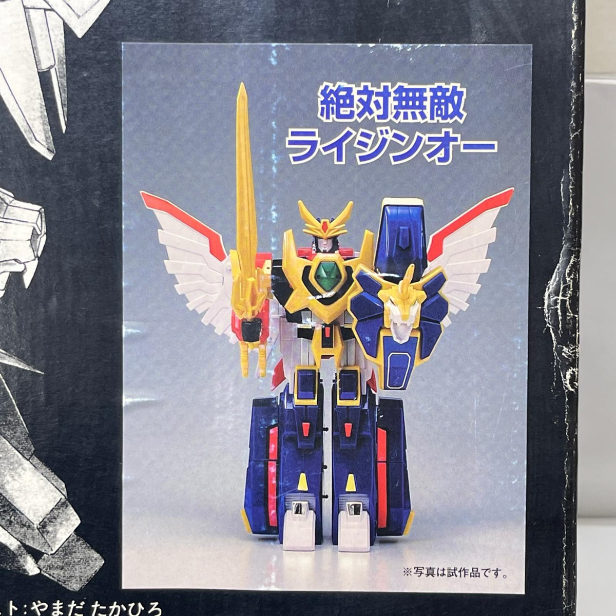 無敵合体ライジンオー 復刻版 絶対無敵ライジンオー トミー/TOMY フィギュア/グッズ