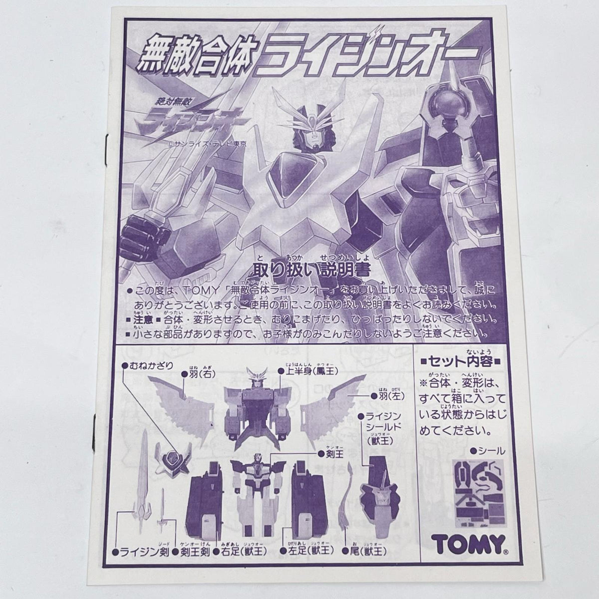 無敵合体ライジンオー 復刻版 絶対無敵ライジンオー トミー/TOMY フィギュア/グッズ