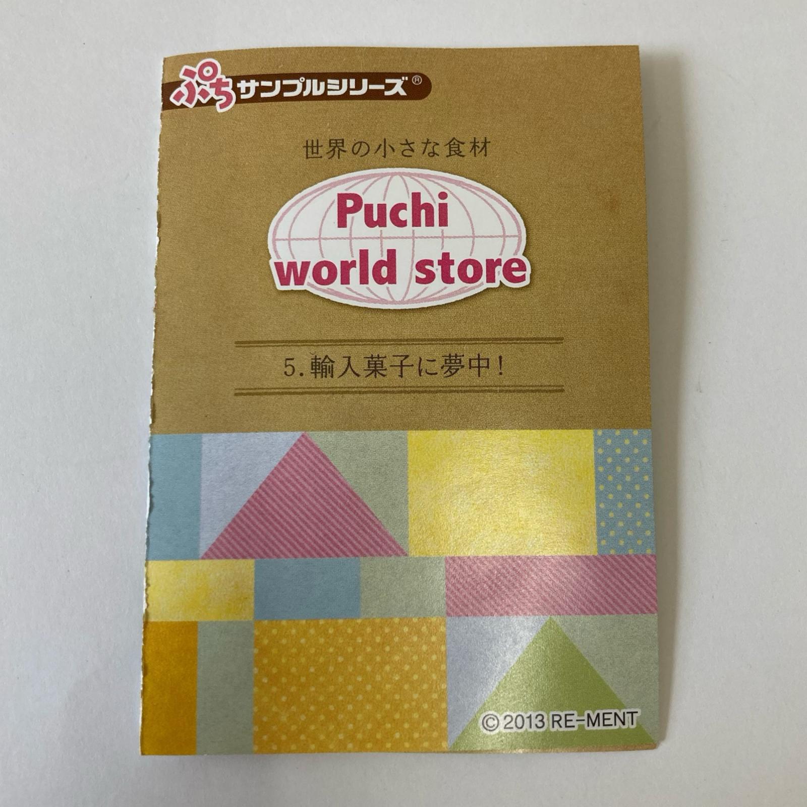 あこがれ！輸入ストア 輸入菓子に夢中！ リーメント