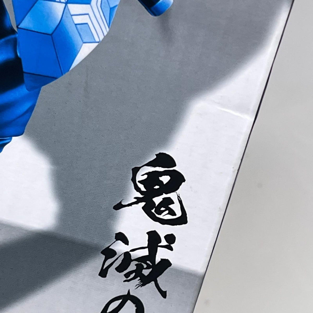 鬼滅の刃 B賞 冨岡 最高 鬼滅の刃 バンダイスピリッツ フィギュア/グッズ