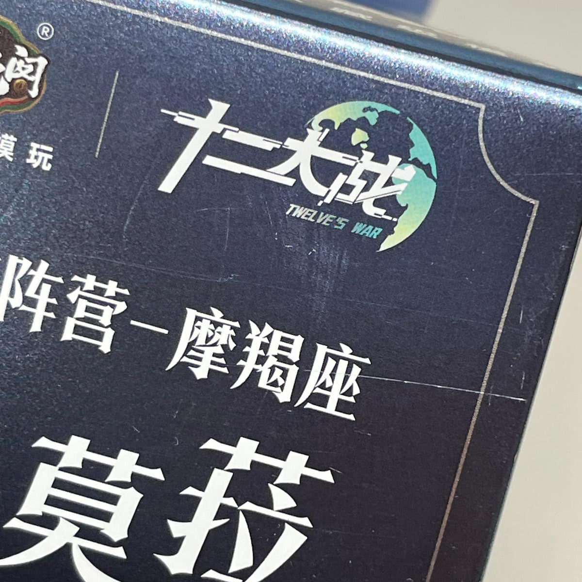 十二大戦シリーズ 1/12 やぎ座 MORA (モラ) 十二大戦シリーズ チャントイズ フィギュア/グッズ