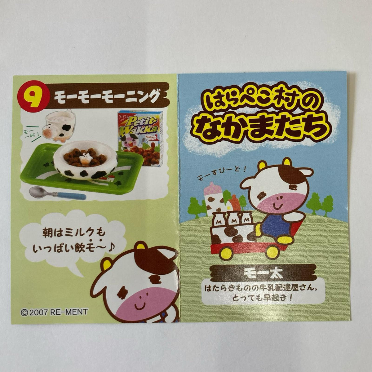 はらぺこ動物村 モーモーモーニング リーメント