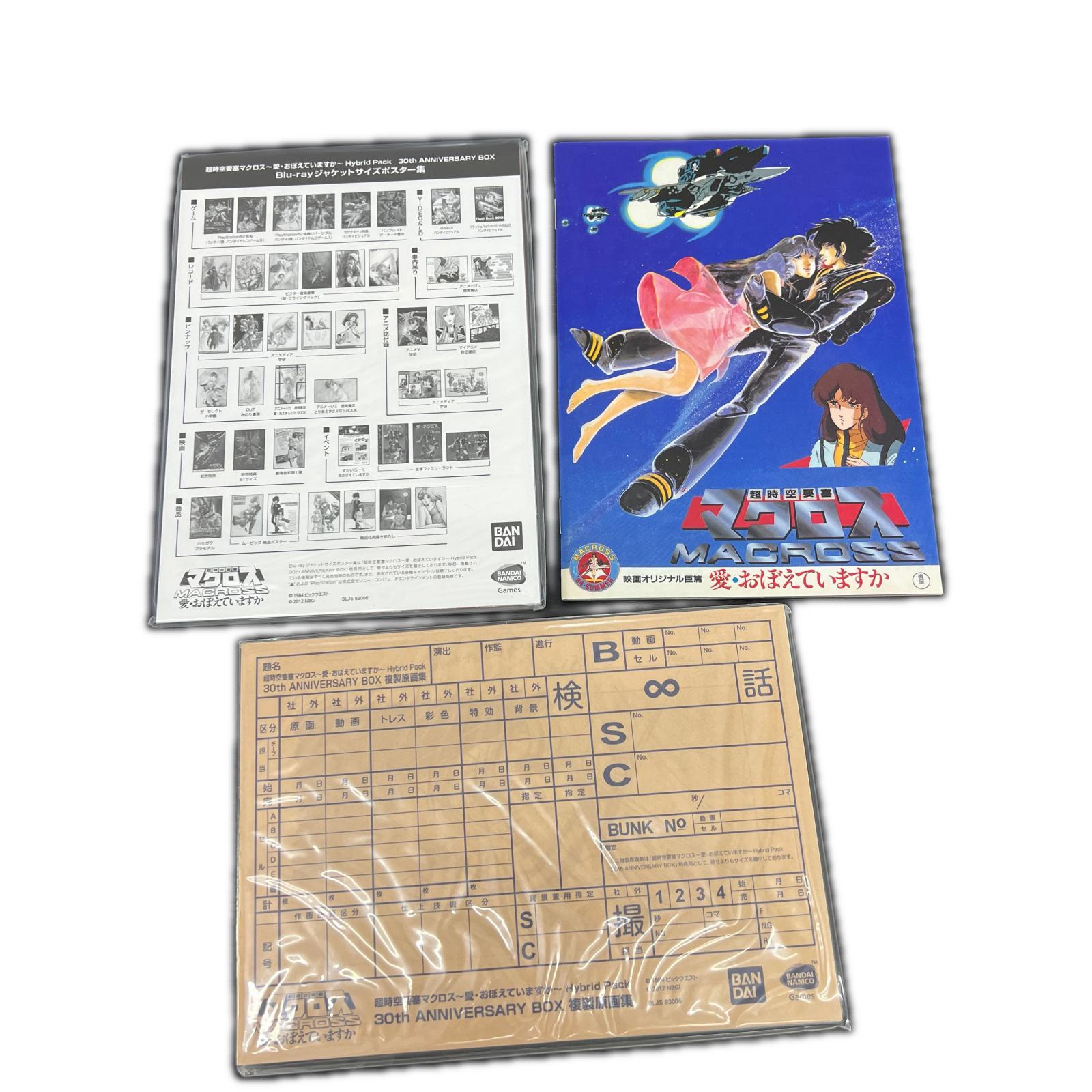 超時空要塞マクロス 愛・おぼえていますか 超時空要寒マクロス　愛おぼえていますか　Blu-ray バンダイ フィギュア/グッズ