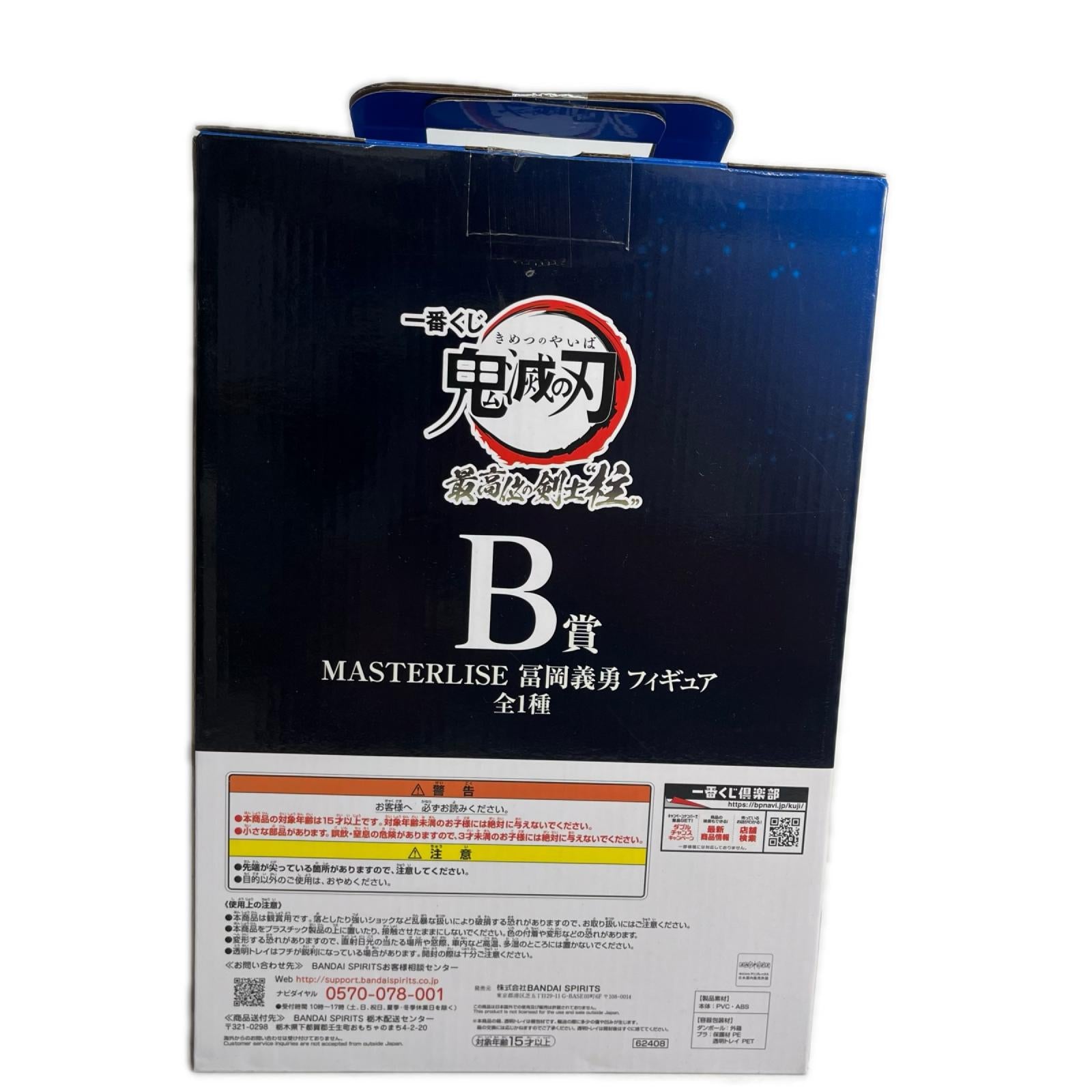 B賞 冨岡義勇 最高位の剣士柱 鬼滅の刃 フィギュア/グッズ