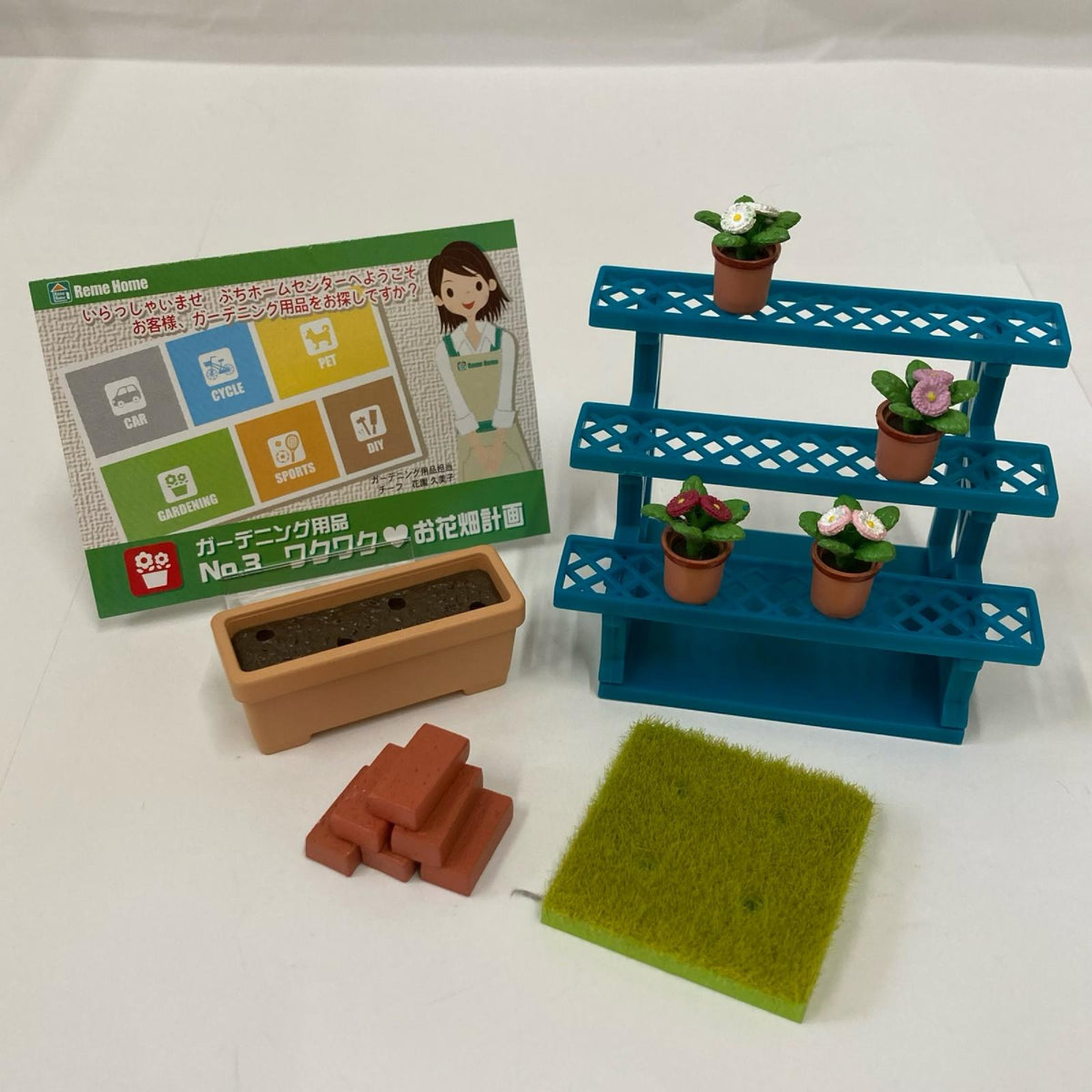 ぷちホームセンター ③ワクワクお花畑計画 リーメント