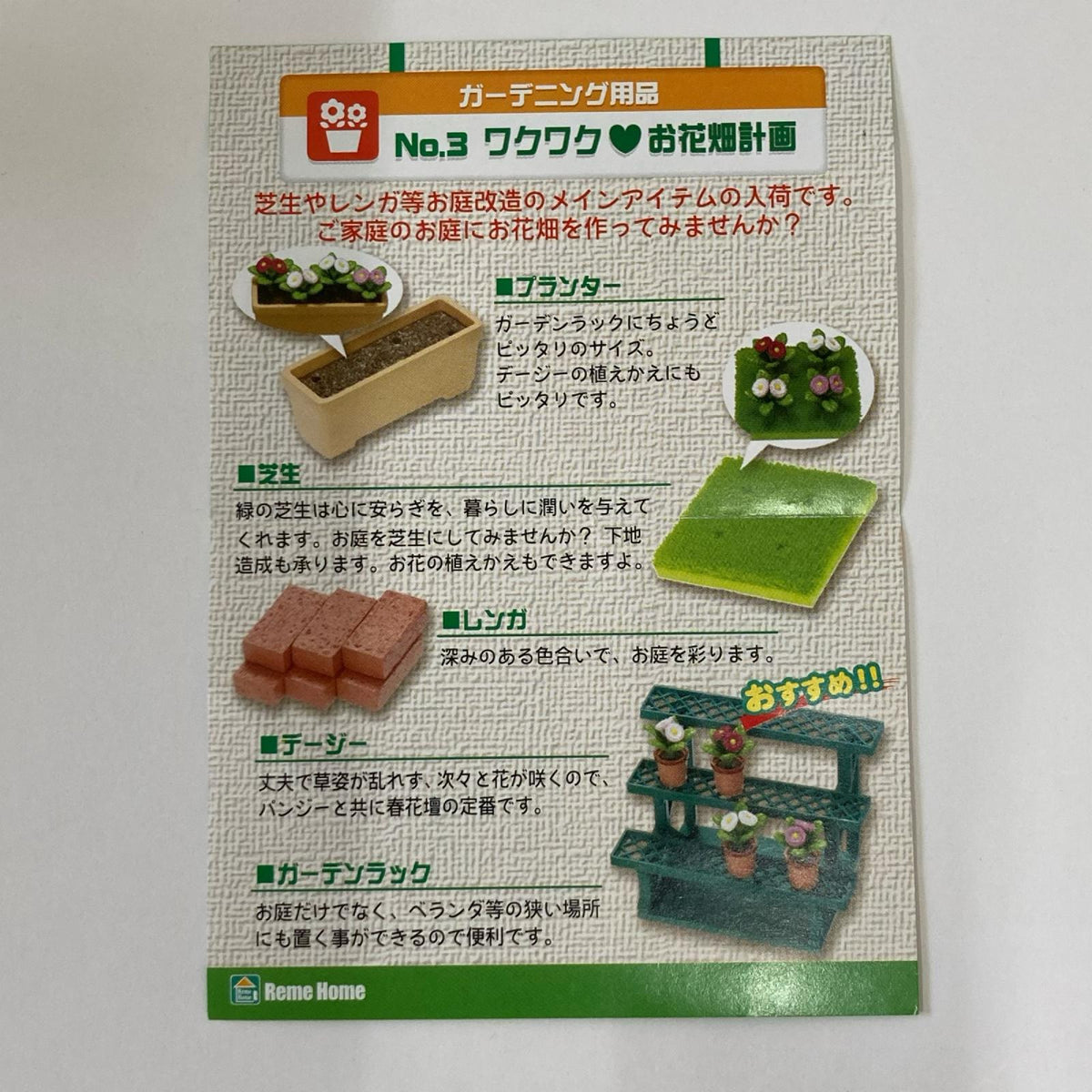ぷちホームセンター ③ワクワクお花畑計画 リーメント