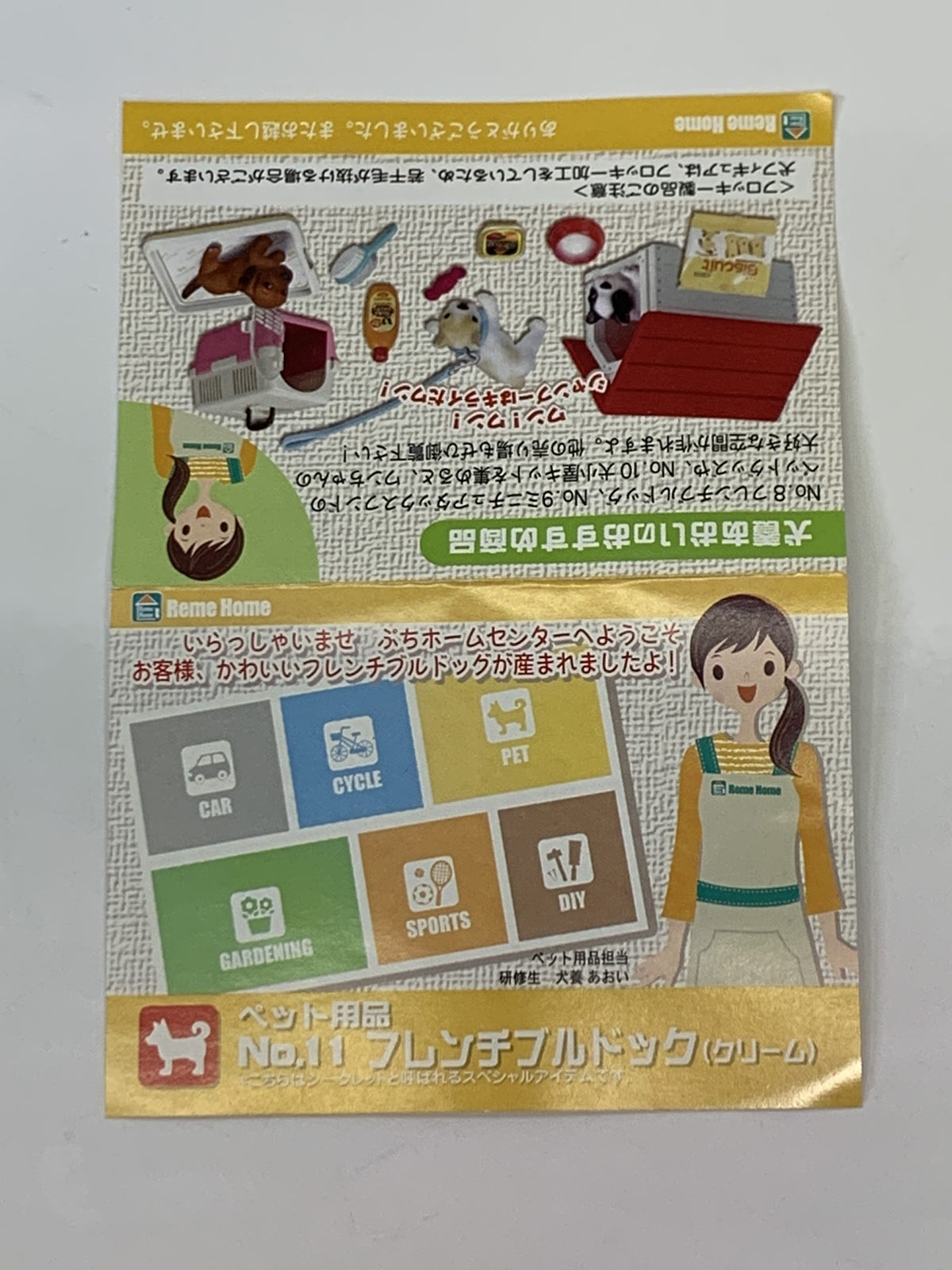 リーメント ぷちホームセンター フレンチブルドッグ その他小物