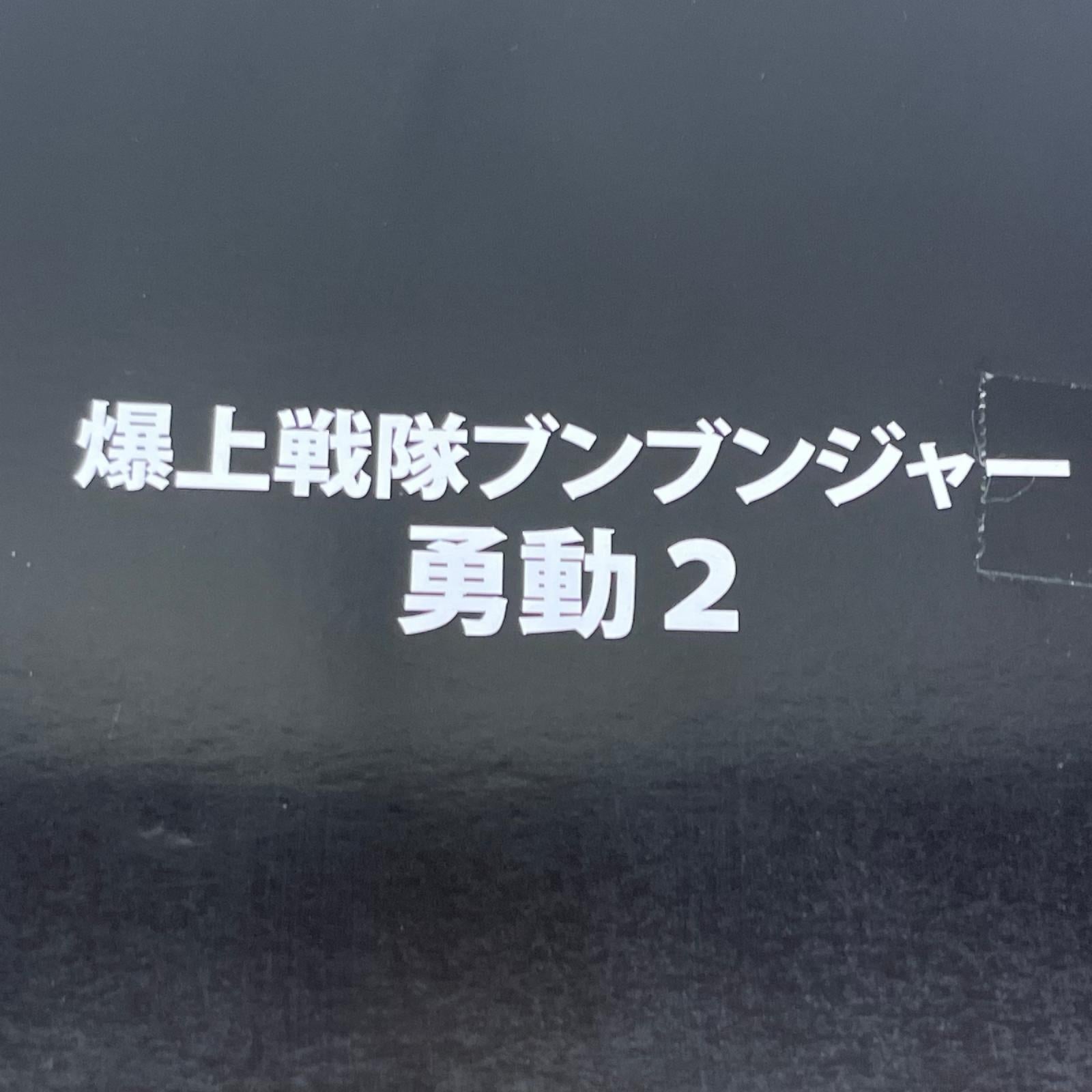 爆上戦隊ブンブンジャー 勇動2 BOX 14個入り 爆上戦隊ブンブンジャー バンダイ フィギュア/グッズ