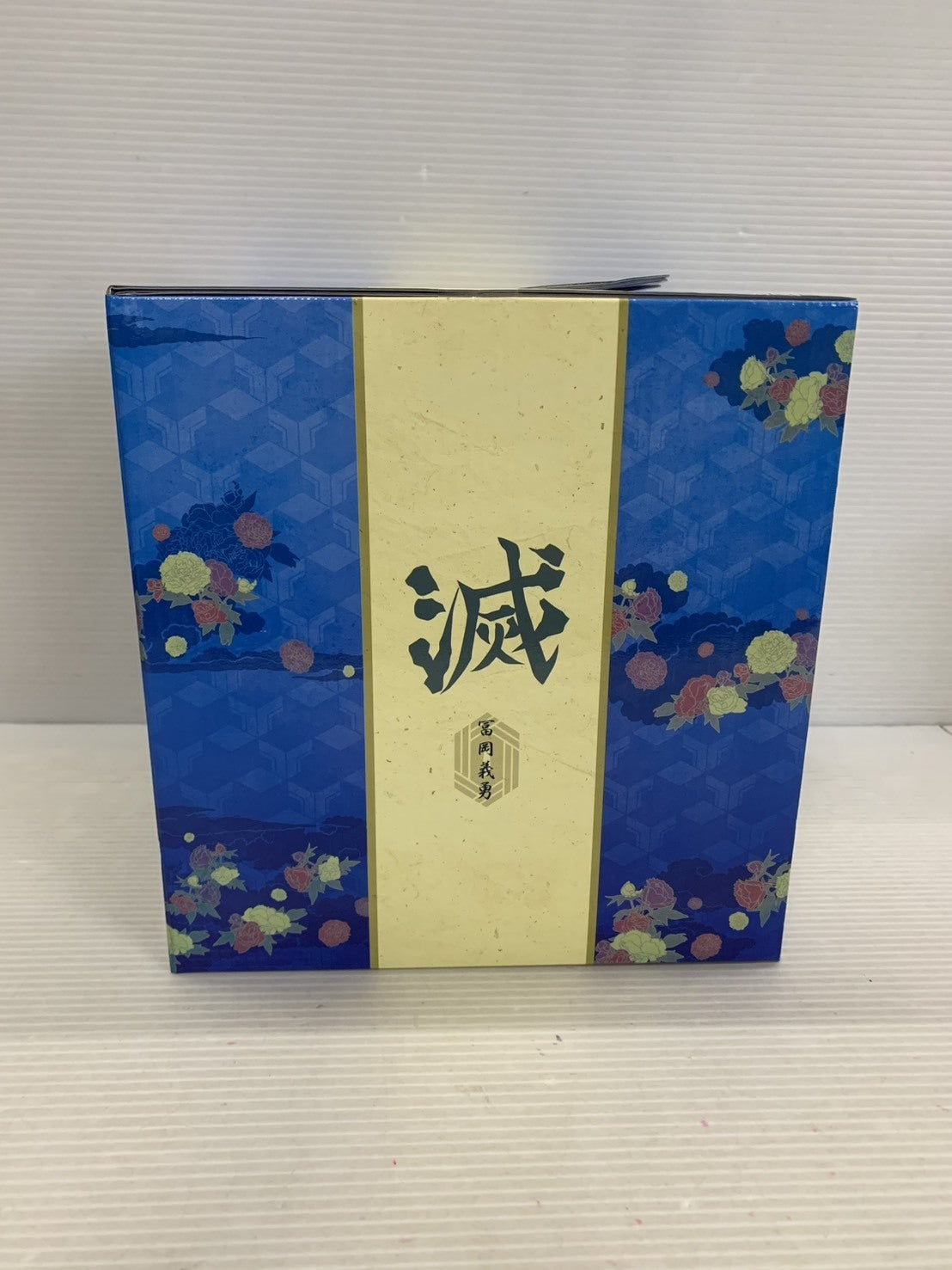 折れぬ心と刃で進め B賞 富岡義勇 フィギュア/グッズ