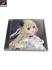 ホロライブ わためのうた フィギュア/グッズ