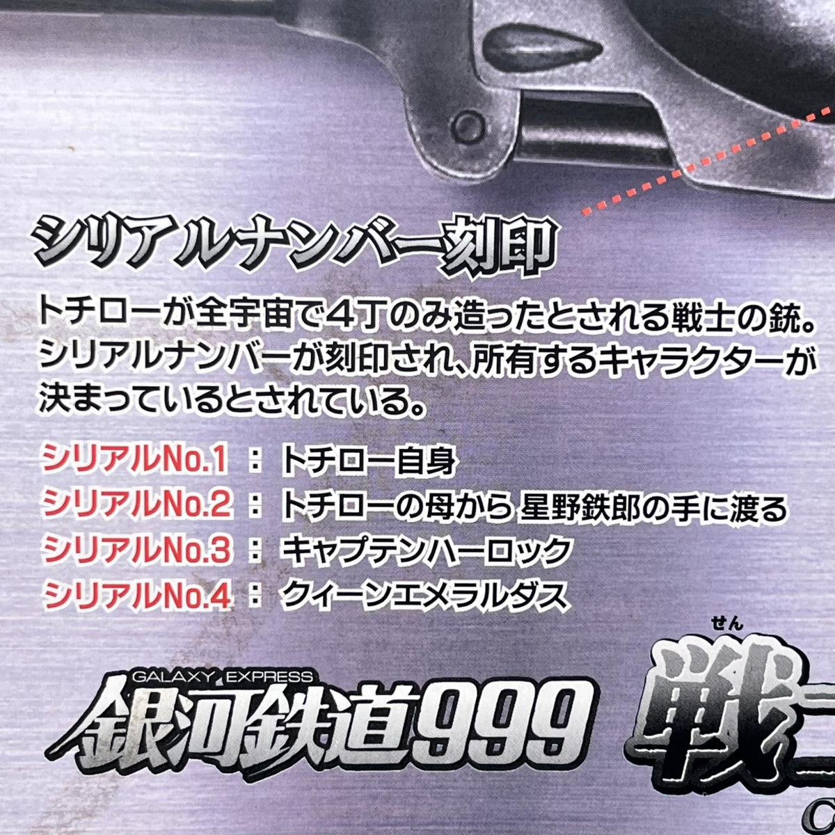 タイトー 銀河鉄道999 戦士の銃 銀河鉄道999 タイトー フィギュア/グッズ