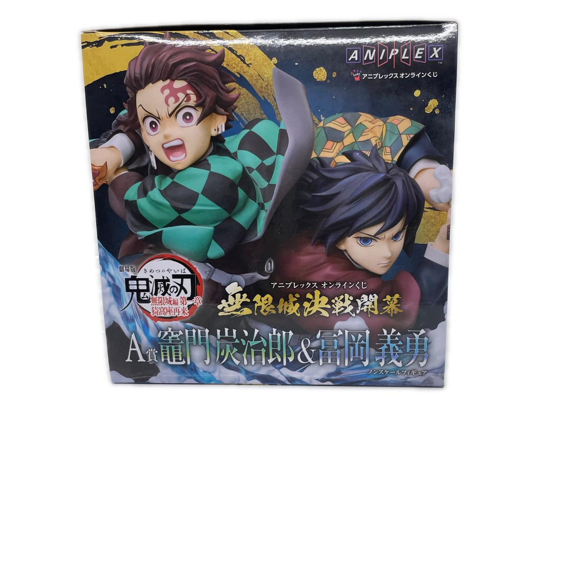 A賞 炭治郎＆冨岡義勇 オンラインくじ 鬼滅の刃 フィギュア/グッズ