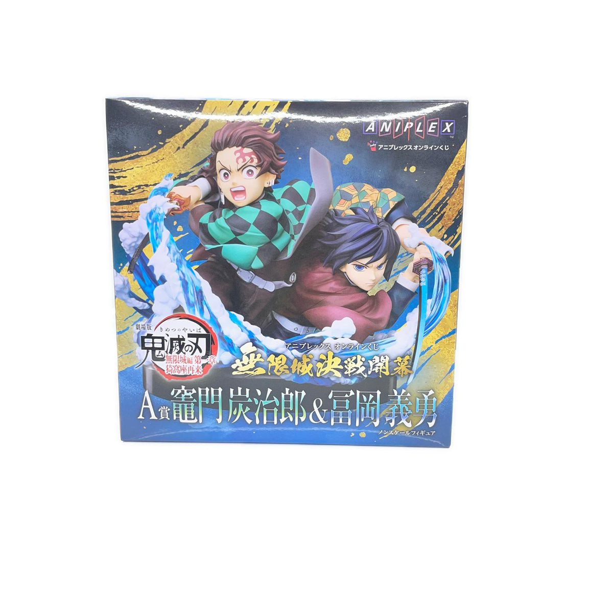 A賞 炭治郎＆冨岡義勇 オンラインくじ 鬼滅の刃 フィギュア/グッズ