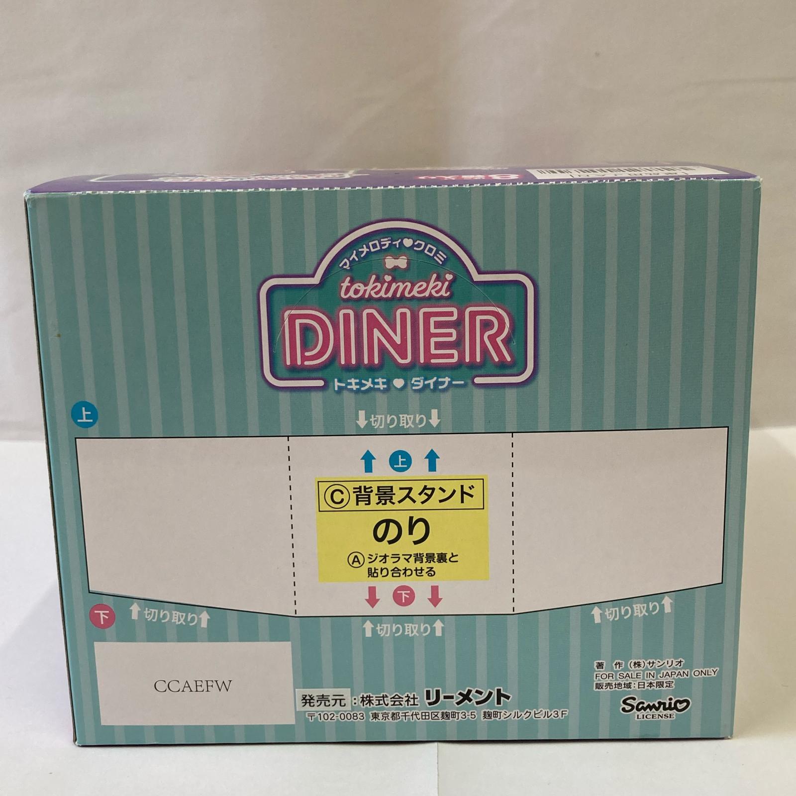 マイメロ クロミ トキメキ ダイナー BOX リーメント