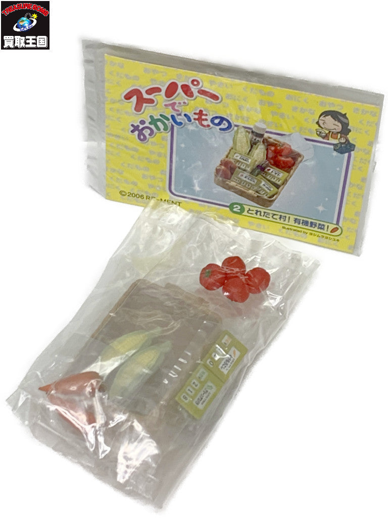 リーメント スーパーでおかいもの とれたて村有機野菜 その他小物