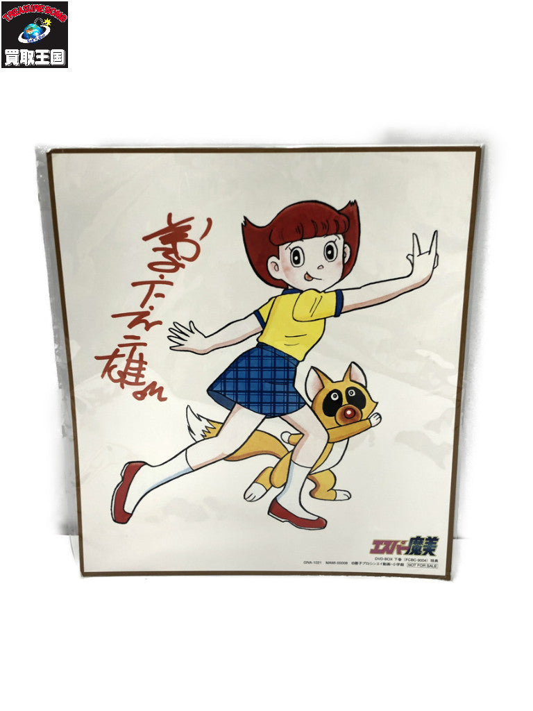 エスパー魔美 色紙 その他小物