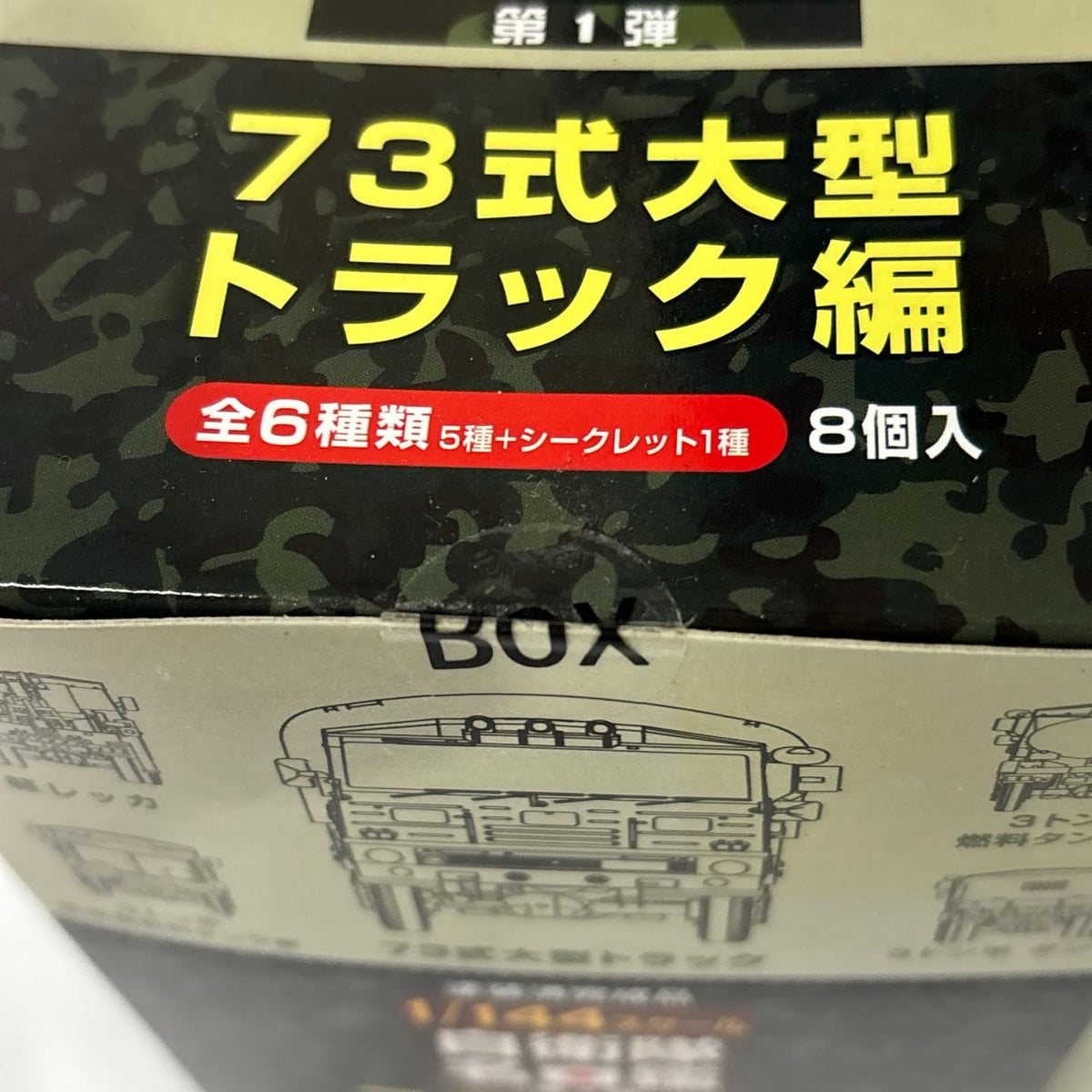 スカイネット 1/144 自衛隊名鑑 第1弾ボックス スカイネット ミニカーその他