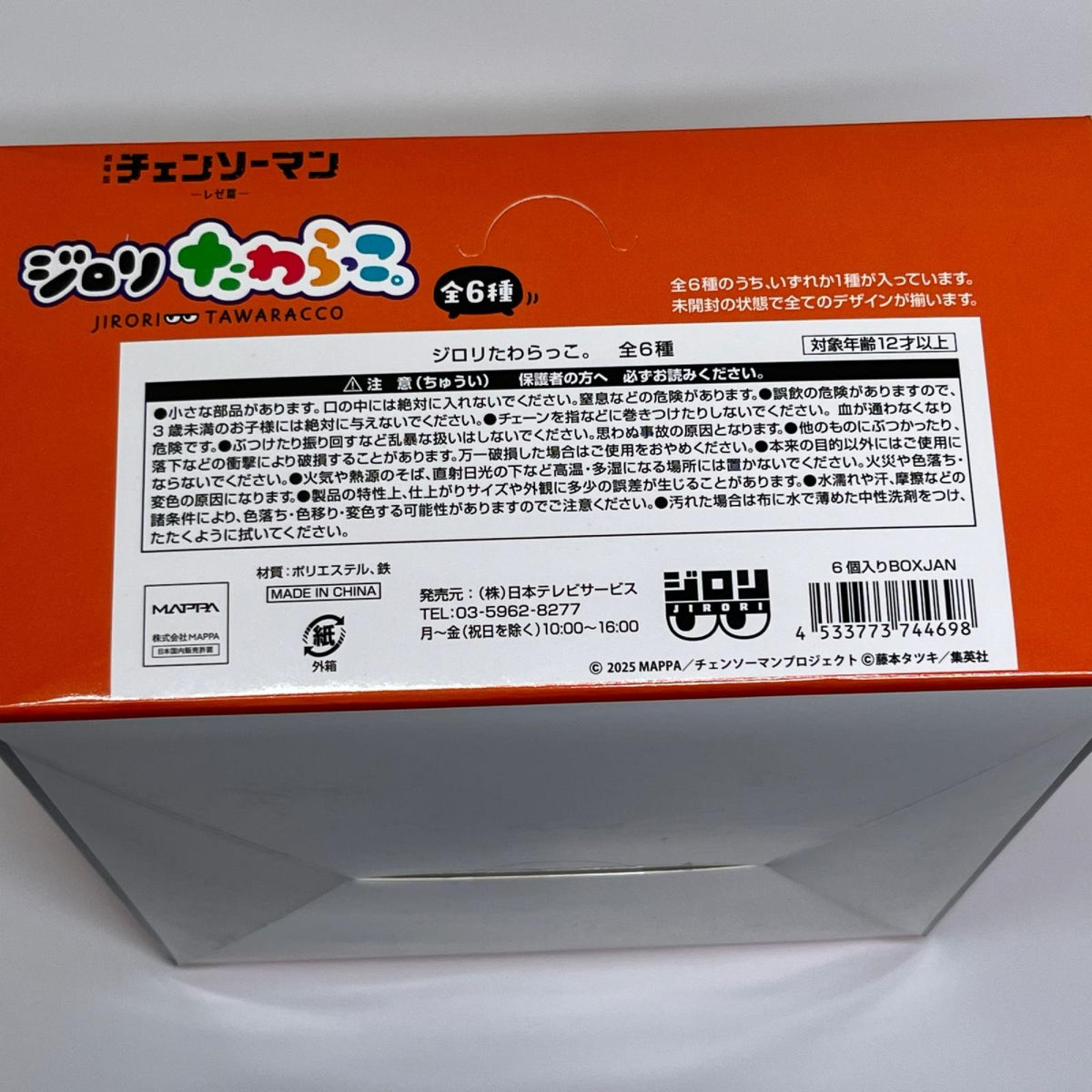 チェンソーマン ジロリたわらっこ 劇場版チェンソーマン レゼ編/チェンソーマン 日本テレビサービス フィギュア/グッズ