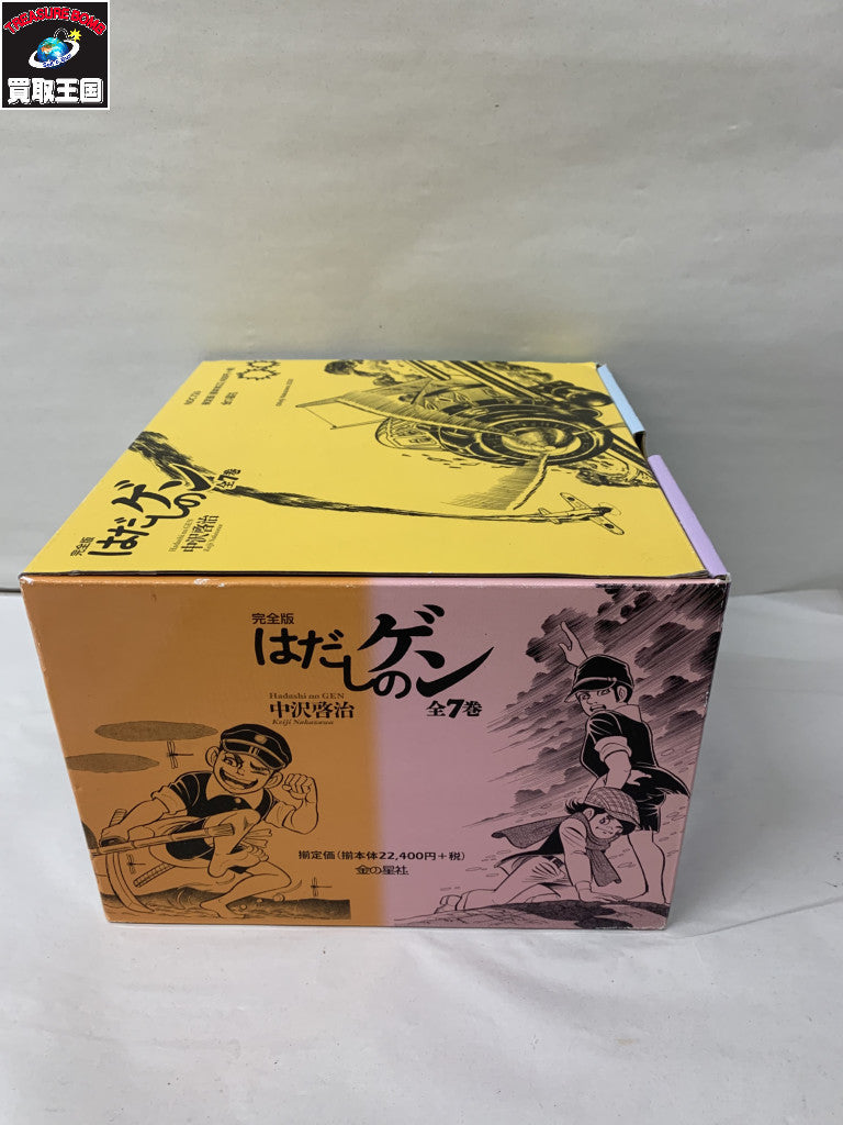完全版はだしのゲン 全7巻セット その他小物