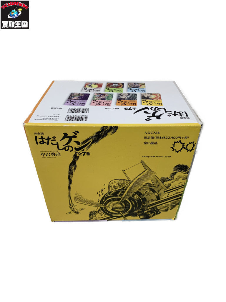 完全版はだしのゲン 全7巻セット その他小物