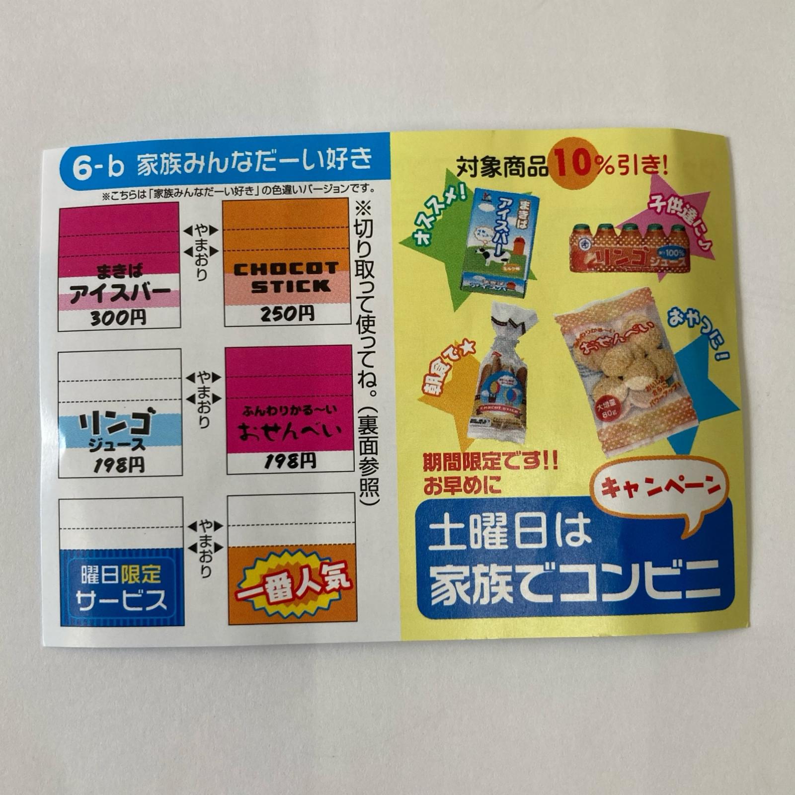 やっぱりコンビニ ⑥家族みんなだーい好き 色違い リーメント