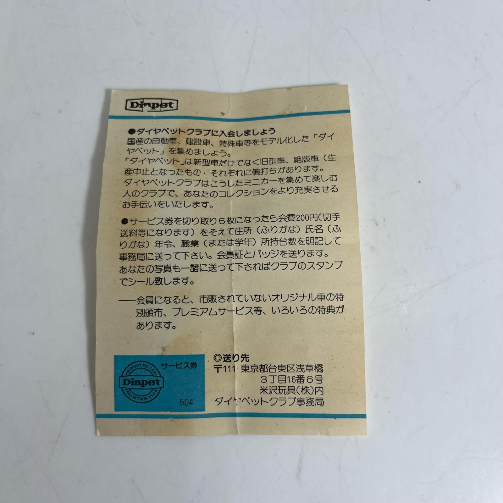 ダイヤペット G-33 ダイヤペット ヨネザワ ミニカーその他