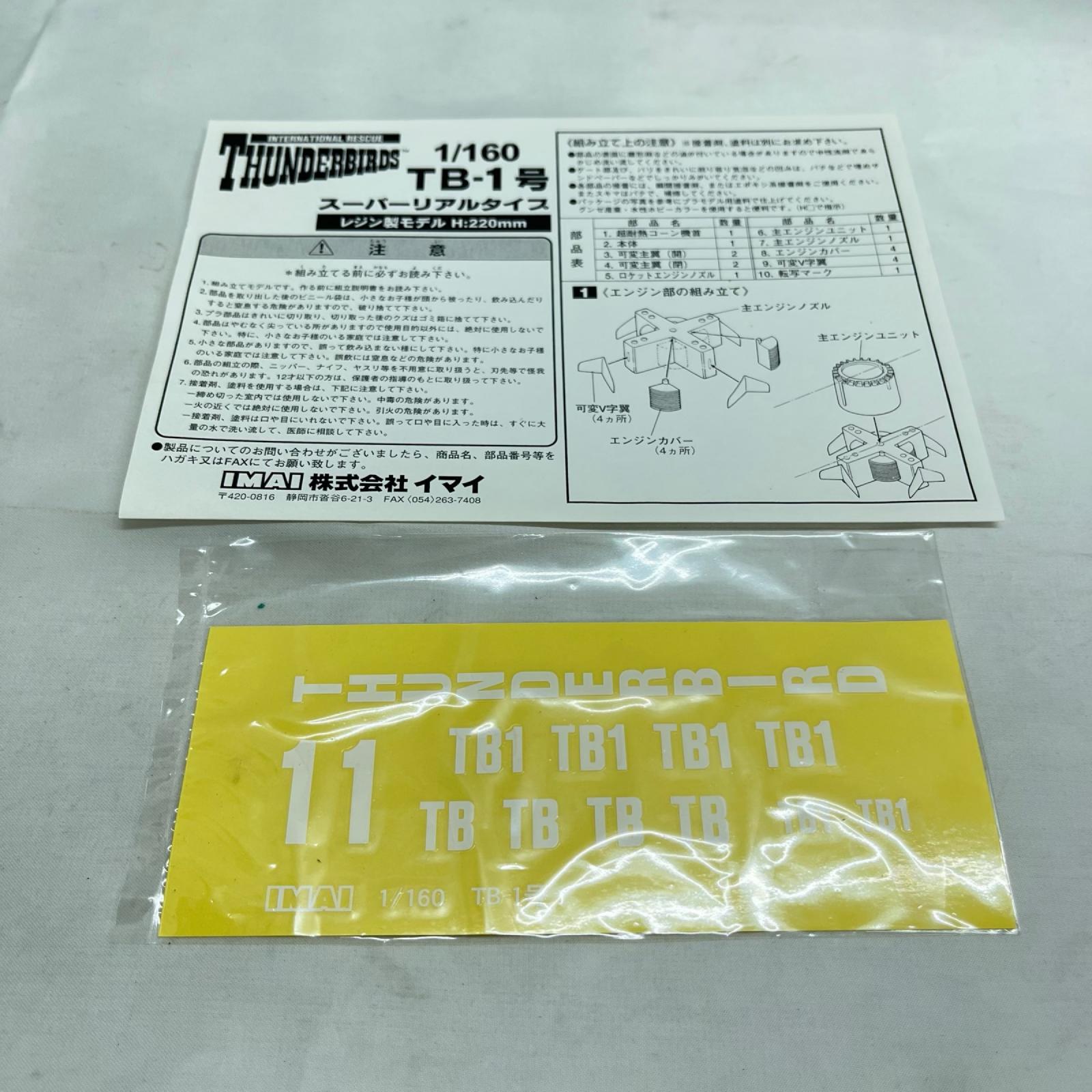 1/160 サンダーバード1号 レジン製モデル サンダーバード プラモデルその他