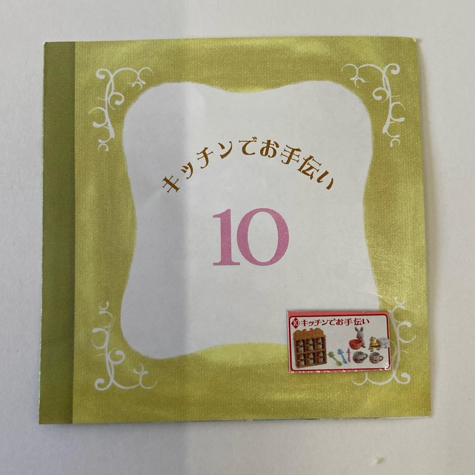 おとぎの国の食器たち ⑩キッチンでお手伝い リーメント