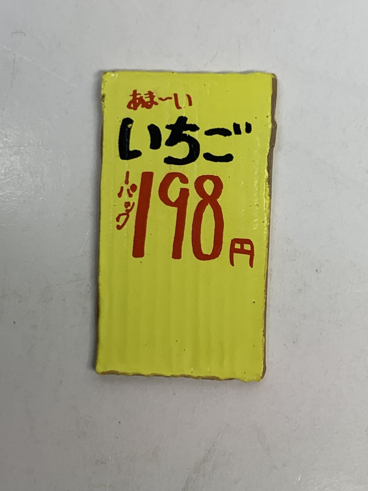 リーメント 甘～いいちごだよ その他小物