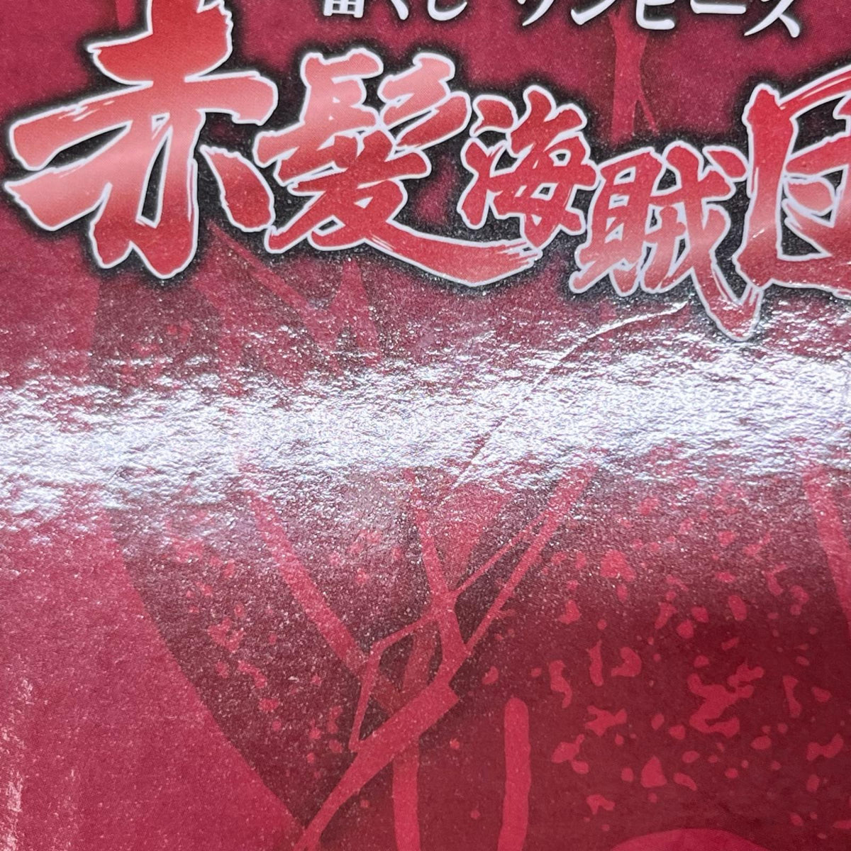 赤髪海賊団 C賞 ヤソップ ワンピース/ONE PIECE バンダイスピリッツ フィギュア/グッズ