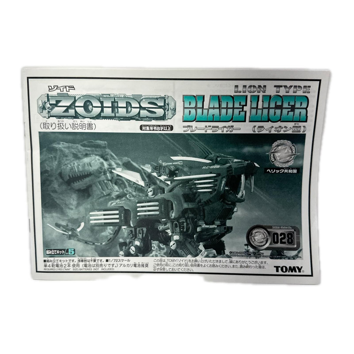 ゾイド 1/72 RZ-028 ブレードライガー ゾイド フィギュア/グッズ