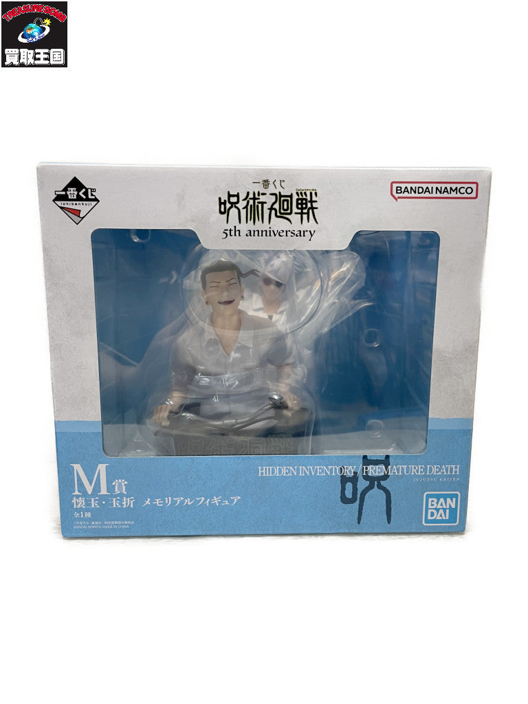 呪術廻戦 懐玉・玉折 一番くじ M賞 メモリアルフィギュア フィギュア/グッズ
